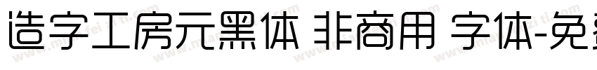 造字工房元黑体 非商用 字体字体转换